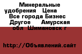 Минеральные удобрения › Цена ­ 100 - Все города Бизнес » Другое   . Амурская обл.,Шимановск г.